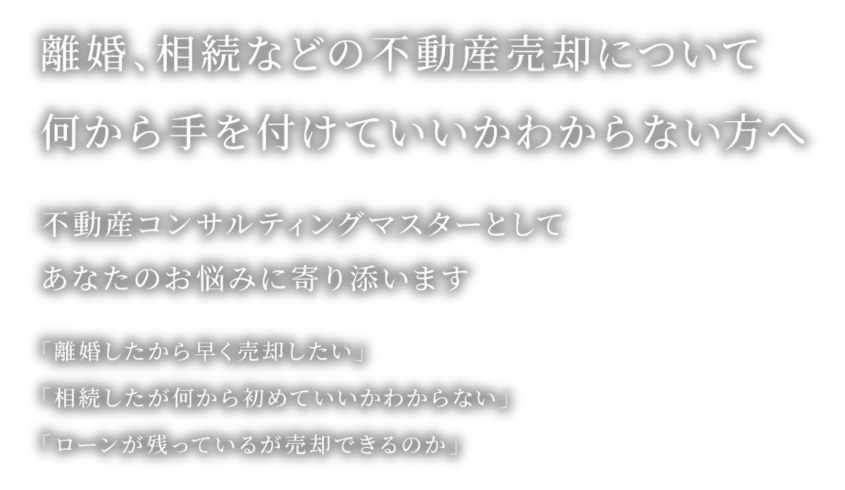 離婚、相続などの不動産売却について
